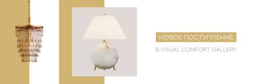 Новое поступление в Visual Comfort Gallery
